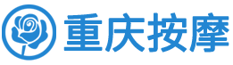 重庆按摩